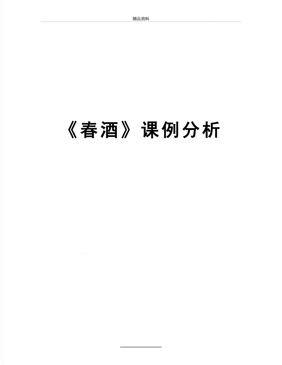 最新《春酒》课例分析_第1页