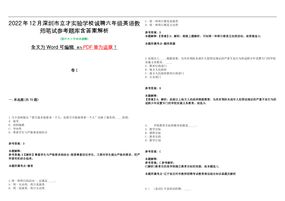 2022年12月深圳市立才实验学校诚聘六年级英语教师笔试参考题库含答案解析版_第1页