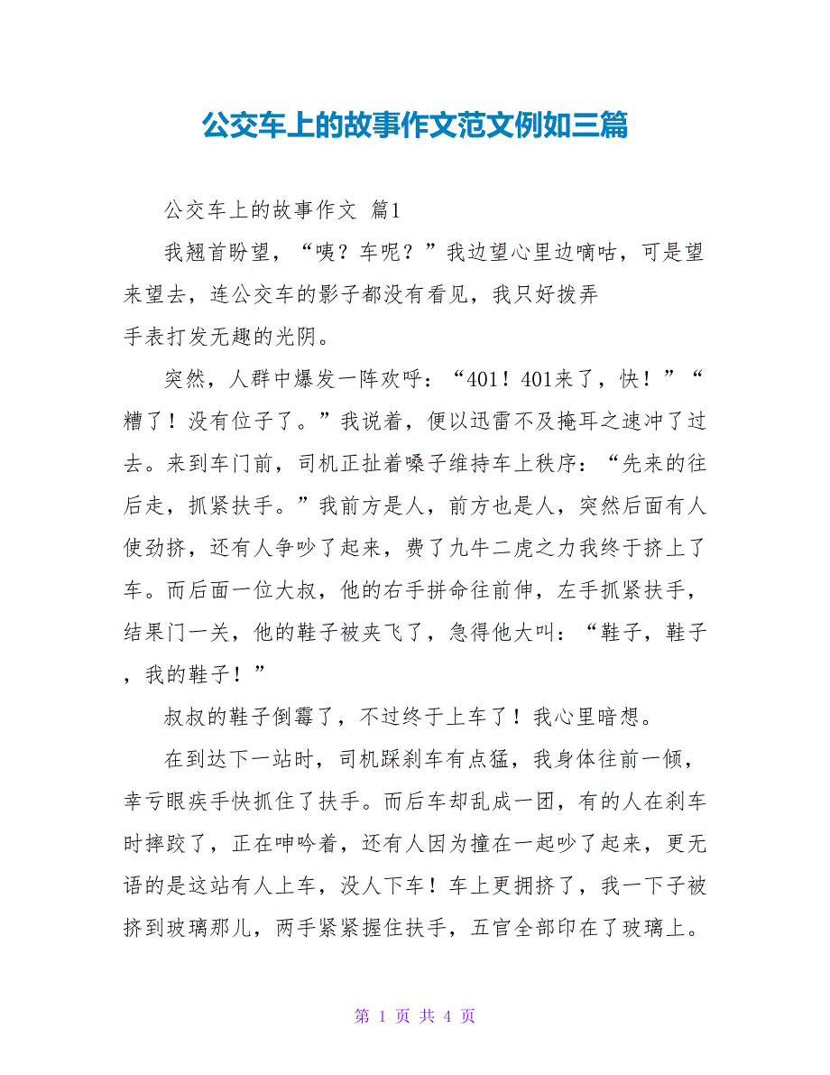 公交车上的故事作文范文示例三篇_第1页