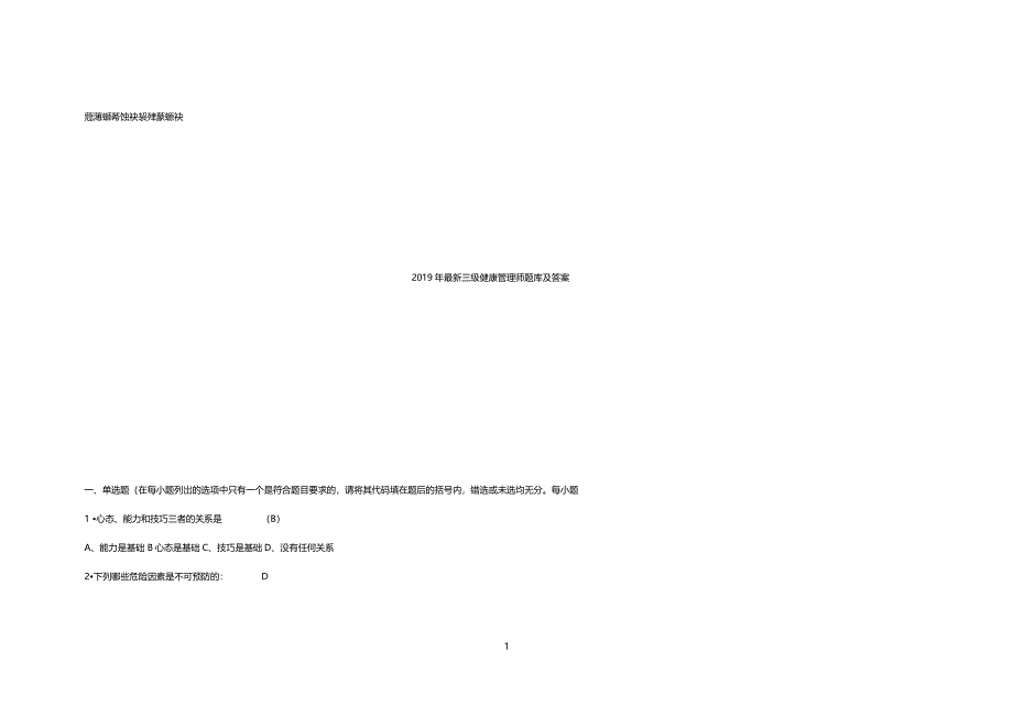 2019年最新三级健康管理师题库及答案_第1页