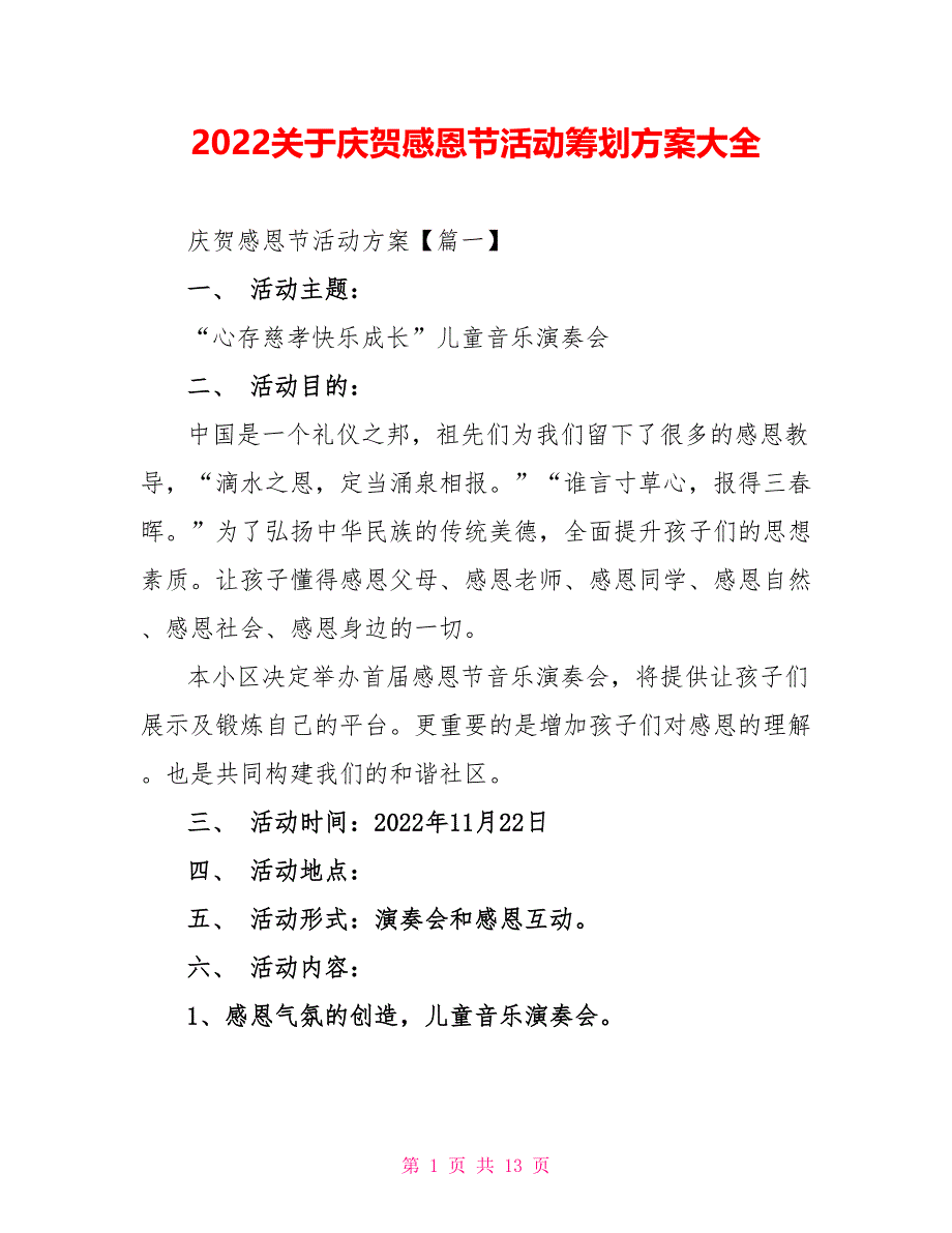 2022关于庆祝感恩节活动策划方案大全_第1页