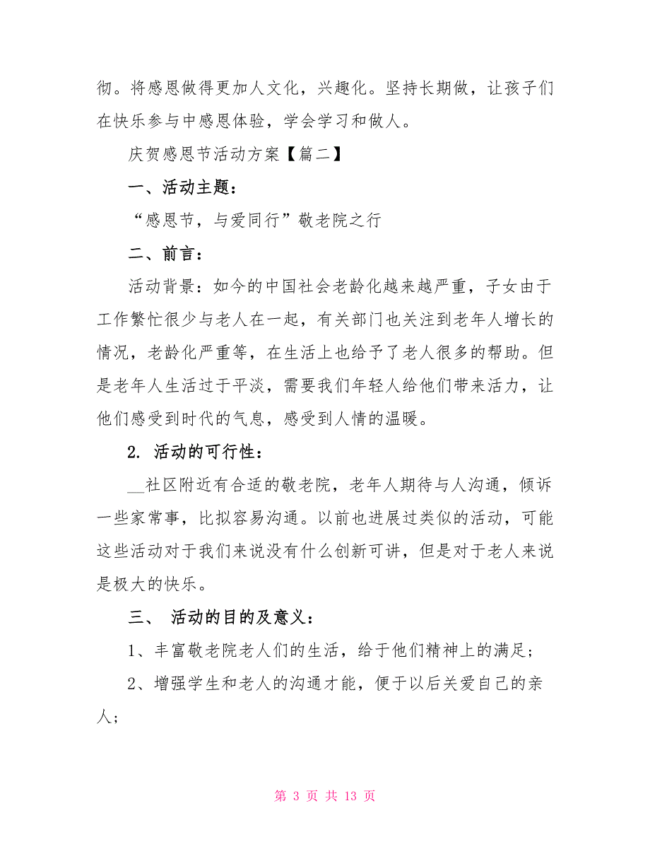 2022关于庆祝感恩节活动策划方案大全_第3页