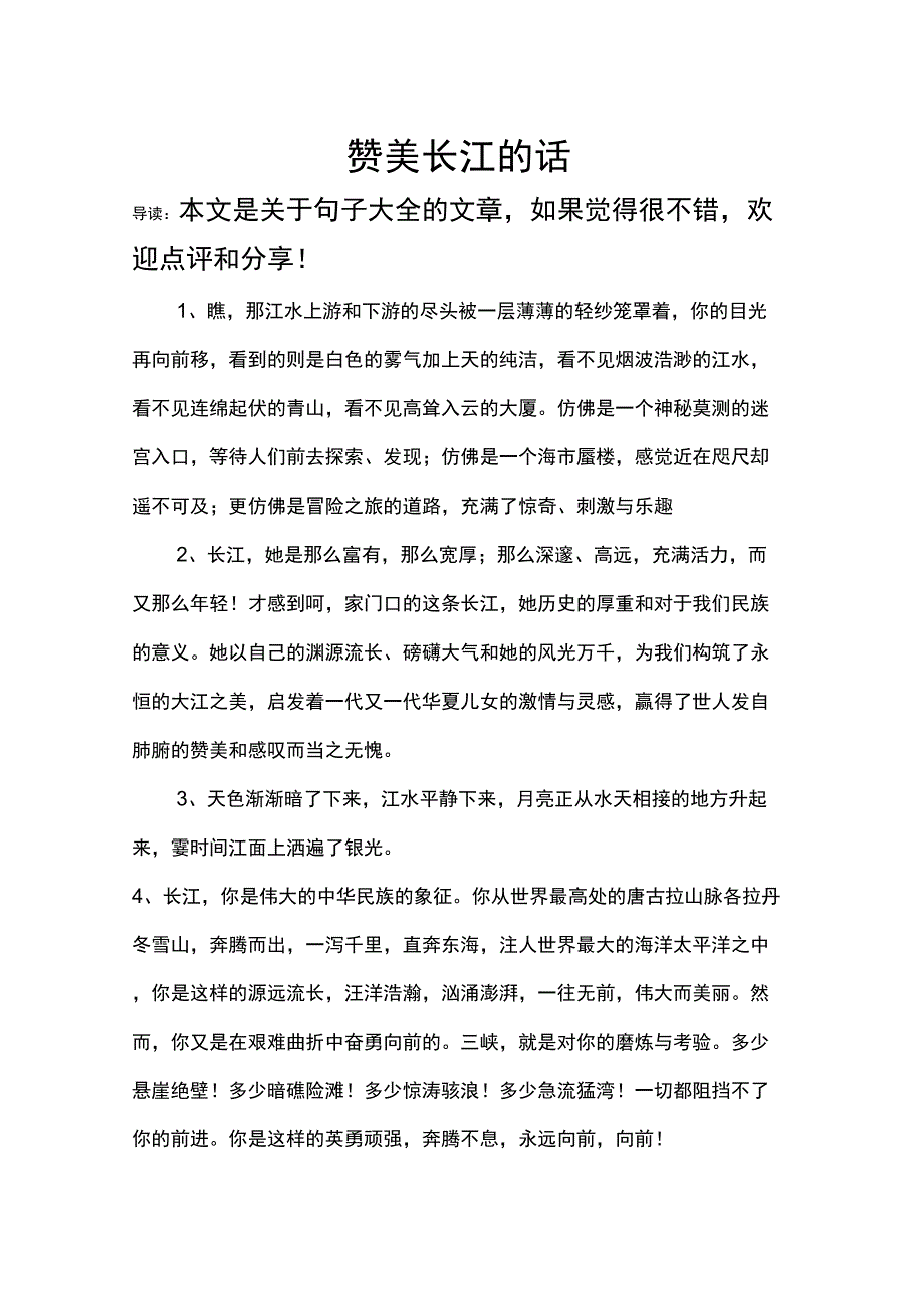 赞美长江的话_第1页