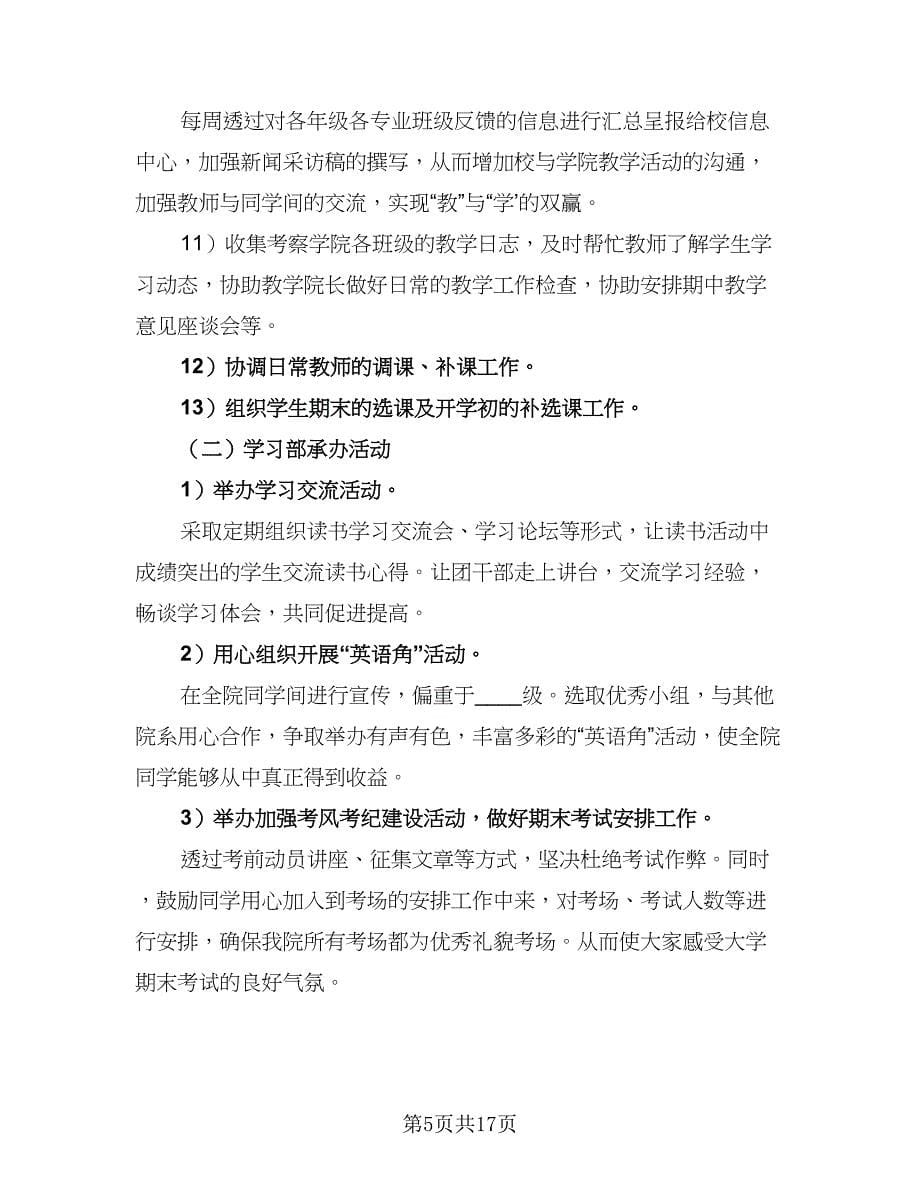 2023学习部工作计划标准范文（五篇）.doc_第5页