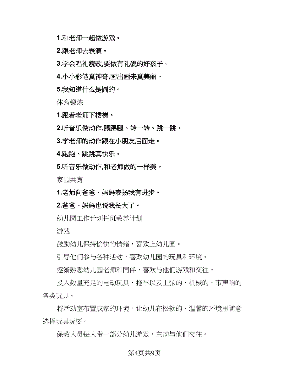 “幼儿园托班教养月计划”幼儿园工作计划（3篇）.doc_第4页