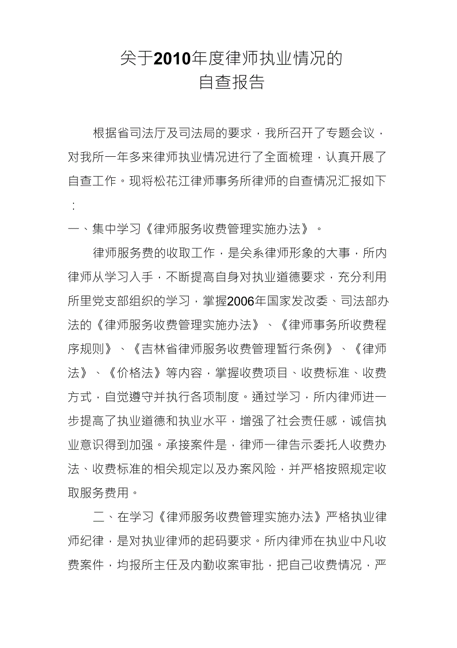 关于2010年度律师执业情况的自查报告_第3页