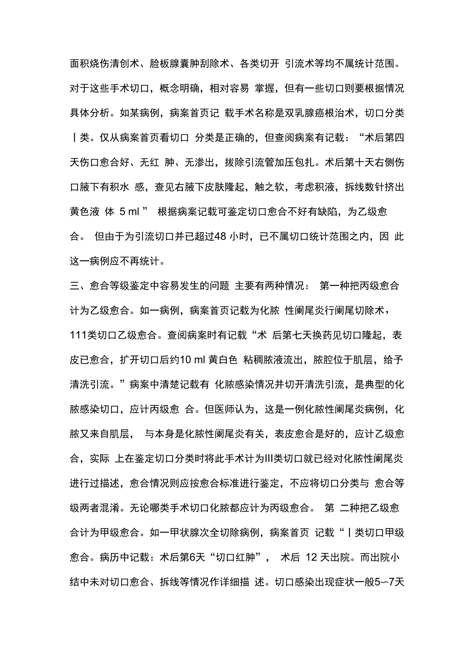 手术切口分类及愈合等级_第3页