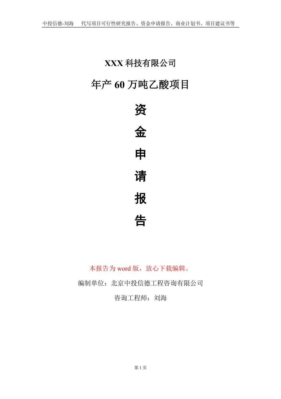 年产60万吨乙酸项目资金申请报告写作模板_第1页