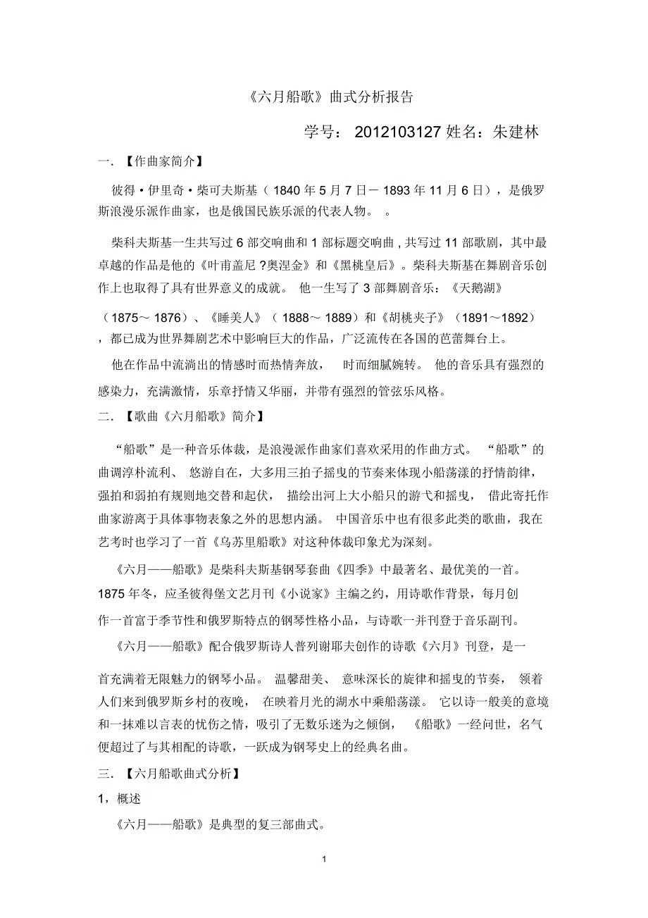 柴可夫斯基《六月船歌》曲式分析精编版_第1页