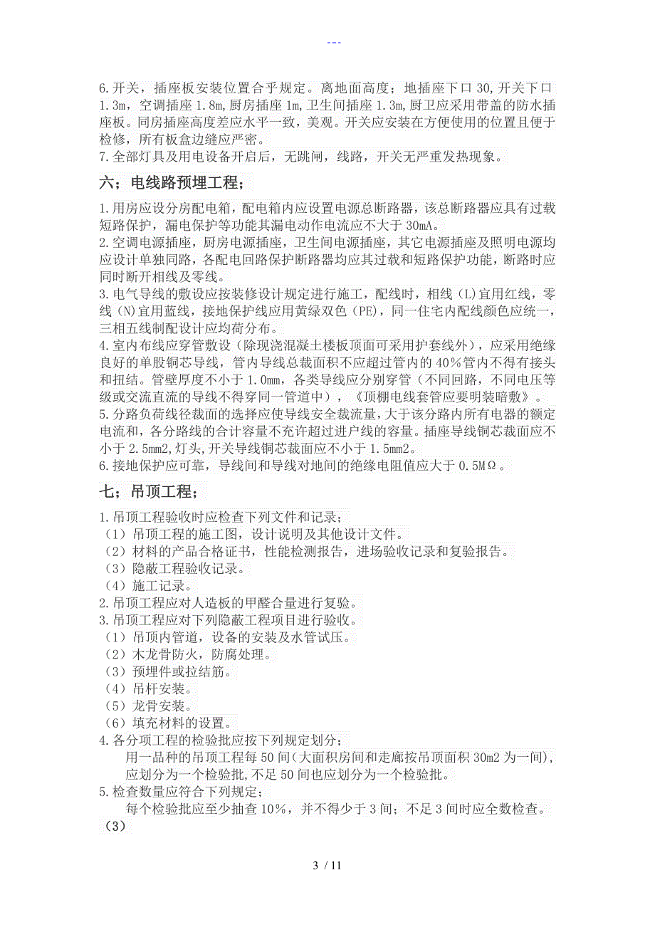 室内装修工程竣工验收标准_第3页