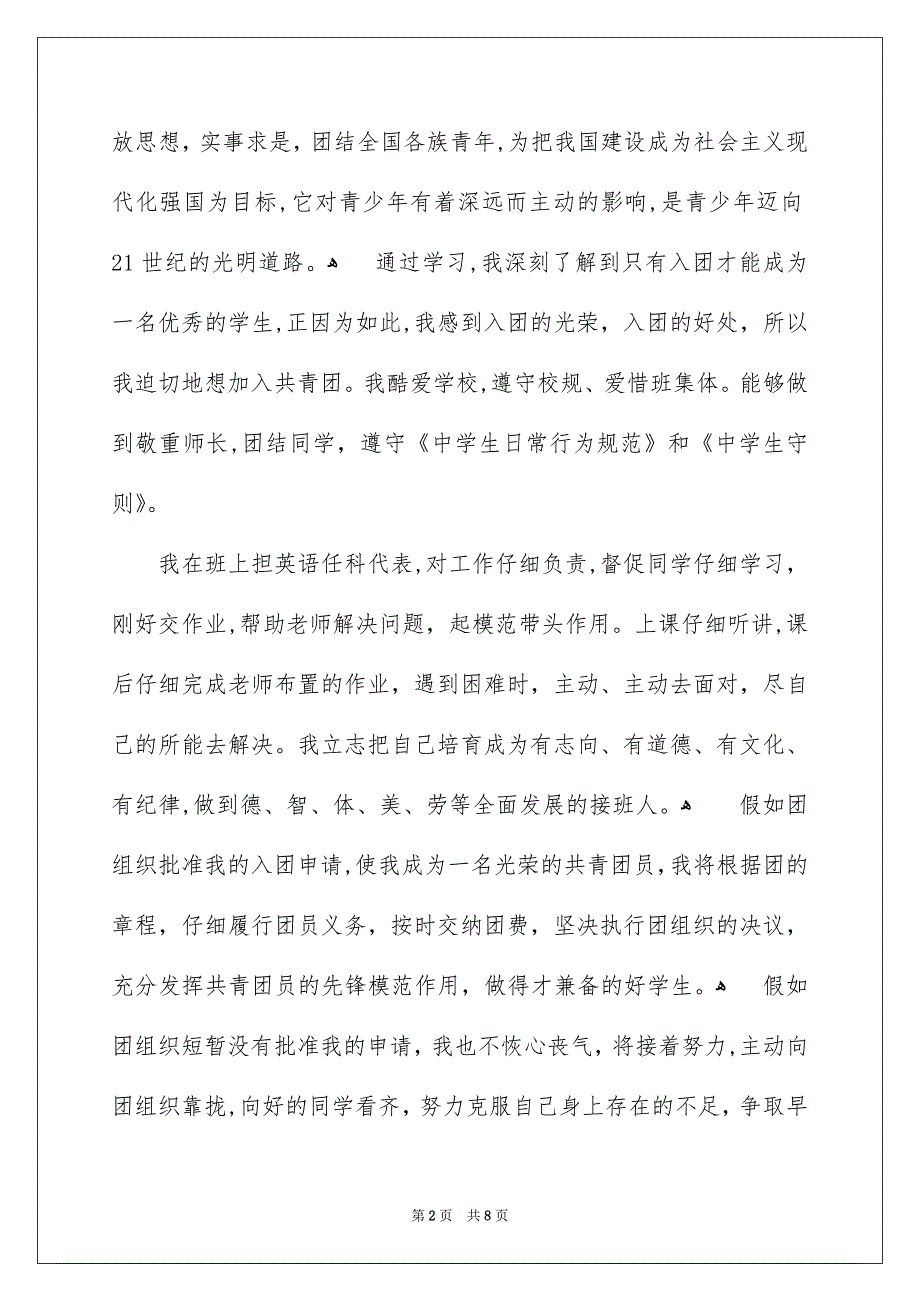 初一优秀入团申请书800字通用4篇_第2页