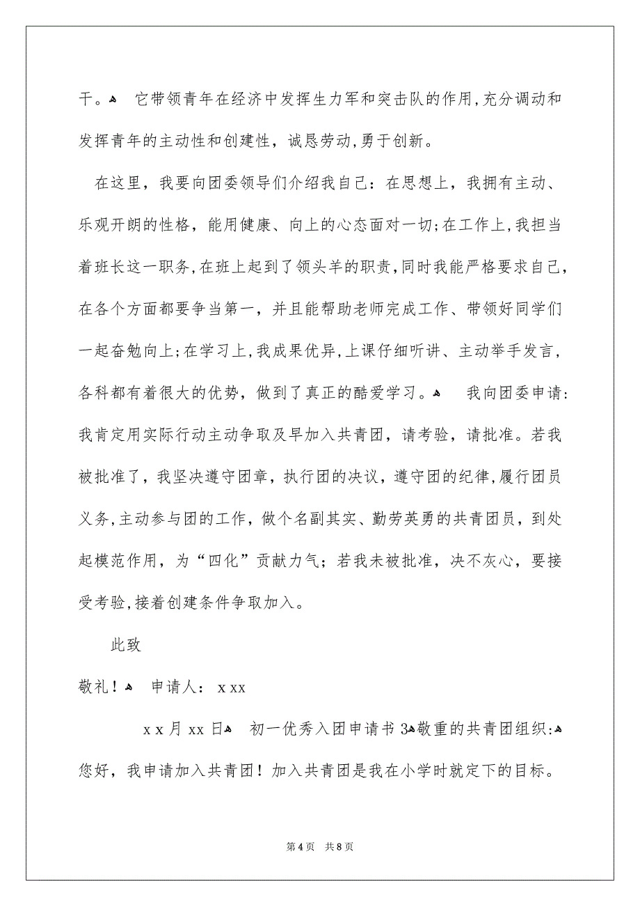 初一优秀入团申请书800字通用4篇_第4页