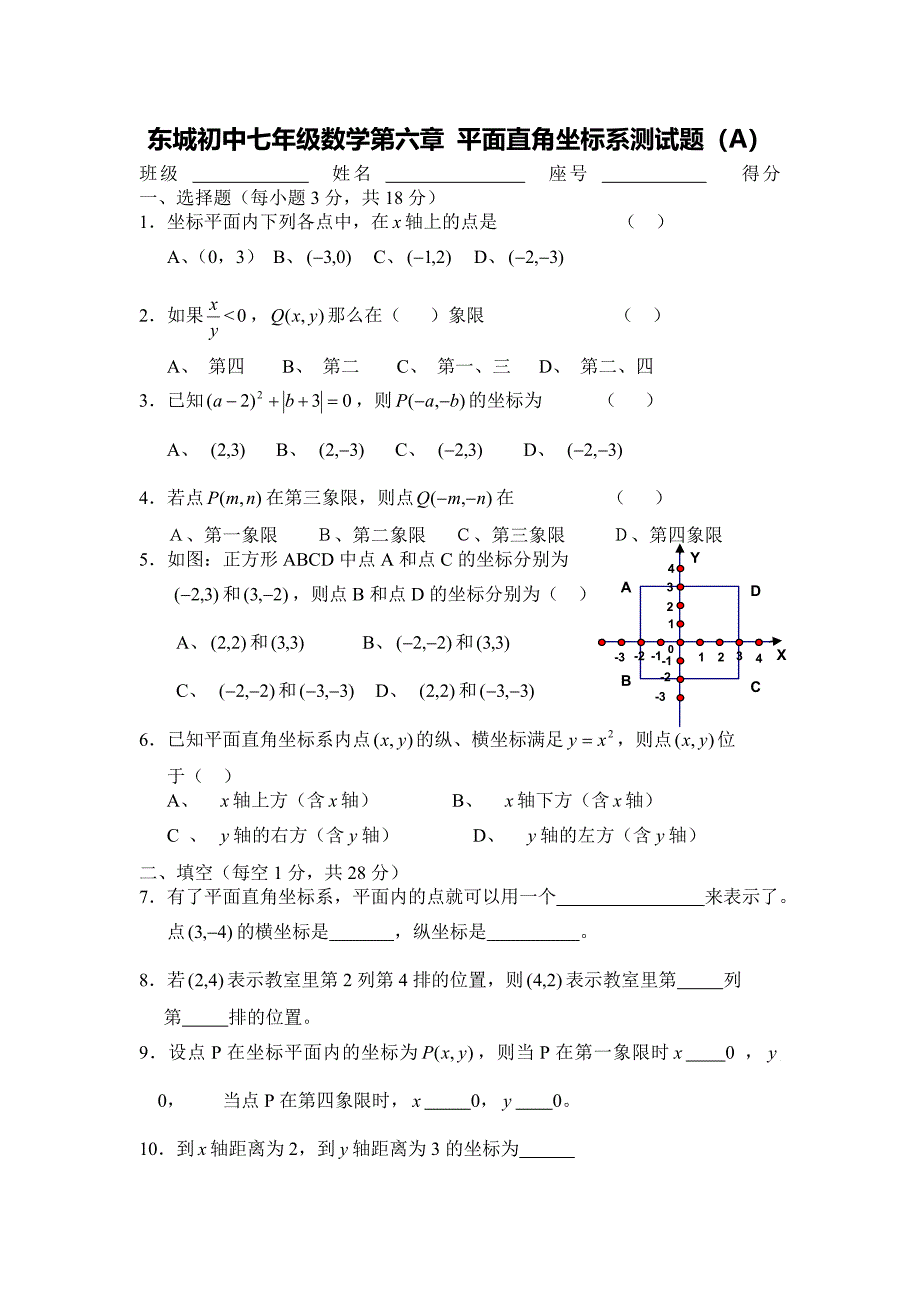 东城初中七年级数学第六章平面直角坐标系测试题_第1页