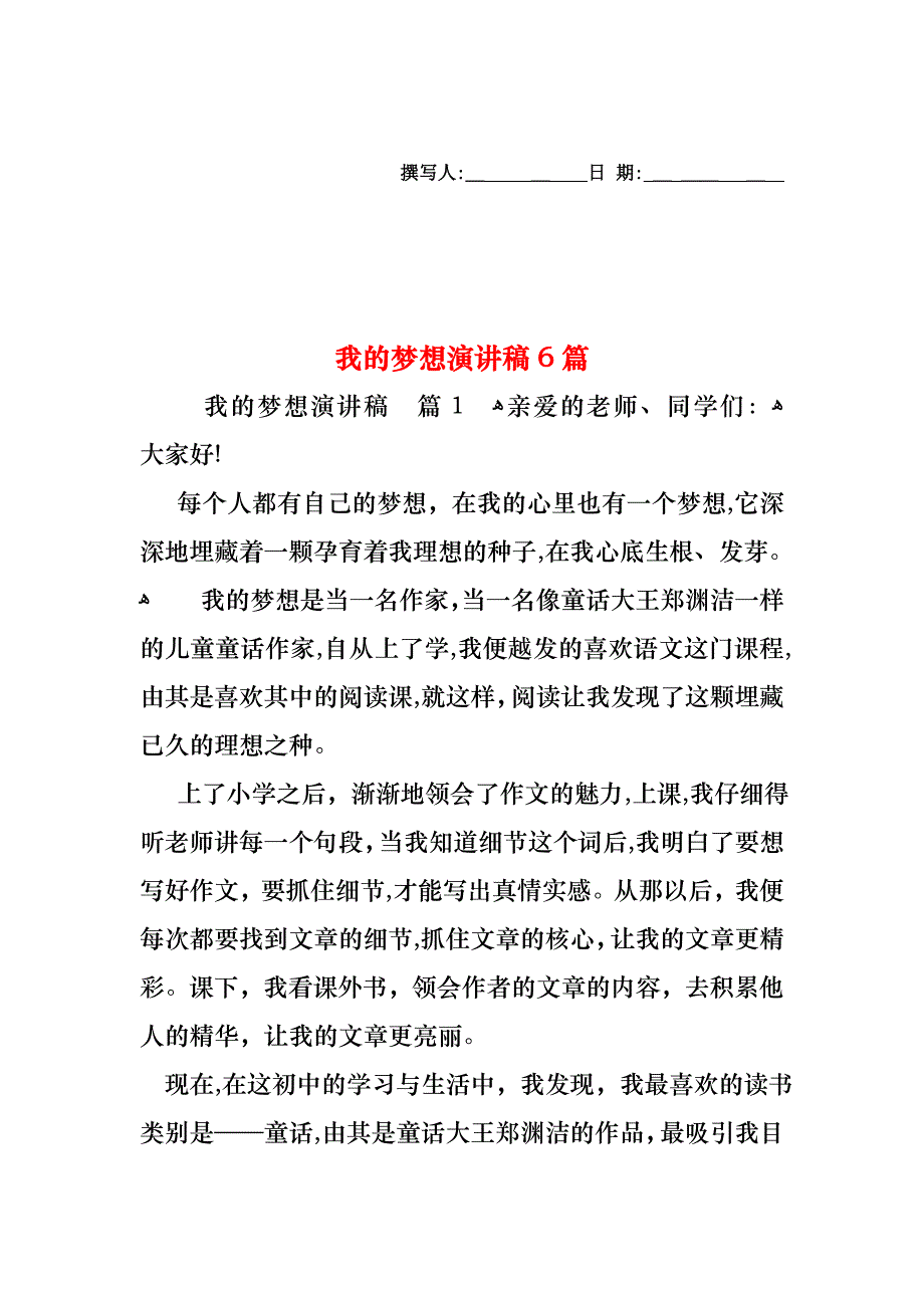 我的梦想演讲稿6篇_第1页