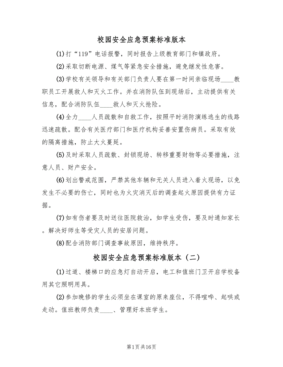 校园安全应急预案标准版本（7篇）_第1页