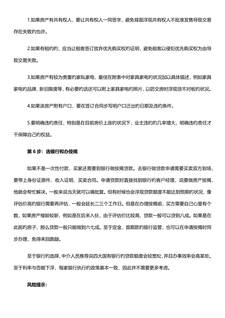 二手房交易详细流程及风险注意事项_第5页