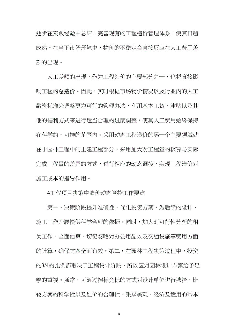 园林工程动态造价管理现状及要点分析_第4页