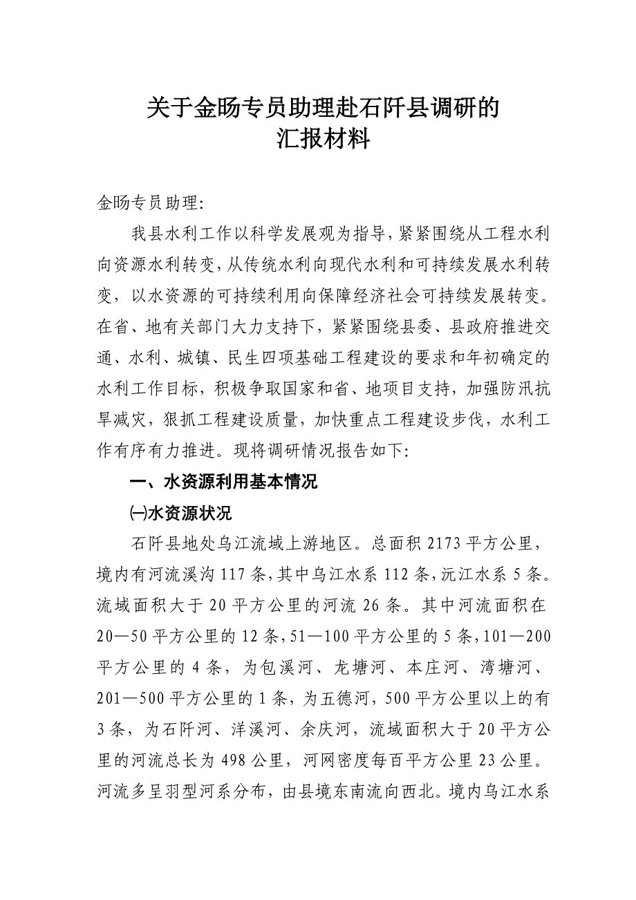 调研汇报材料石阡县-(定稿)_第1页