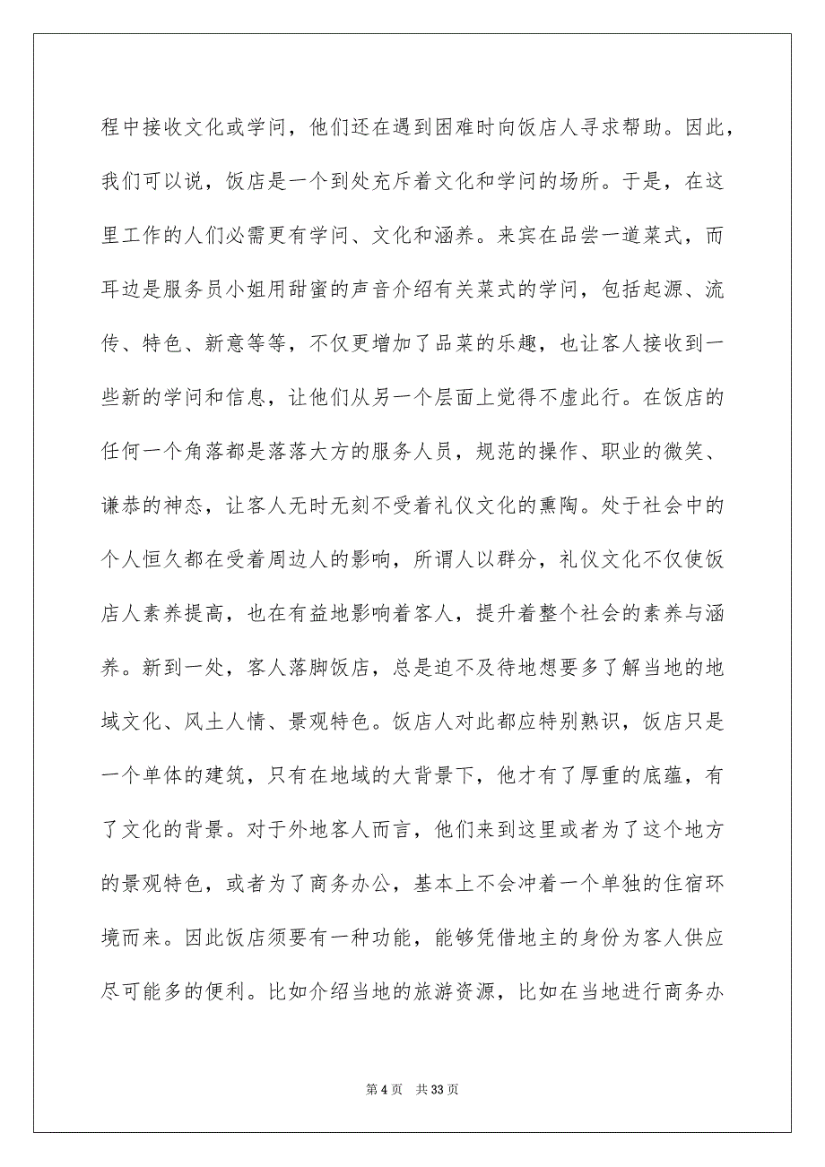 有关酒店的实习报告汇总7篇_第4页