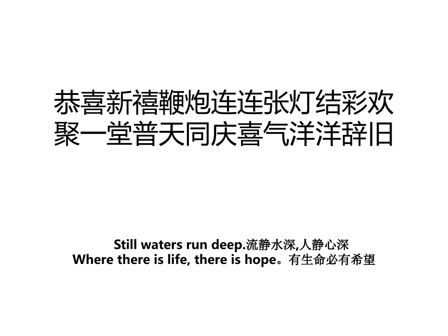 恭喜新禧鞭炮连连张灯结彩欢聚一堂普天同庆喜气洋洋辞旧_第1页