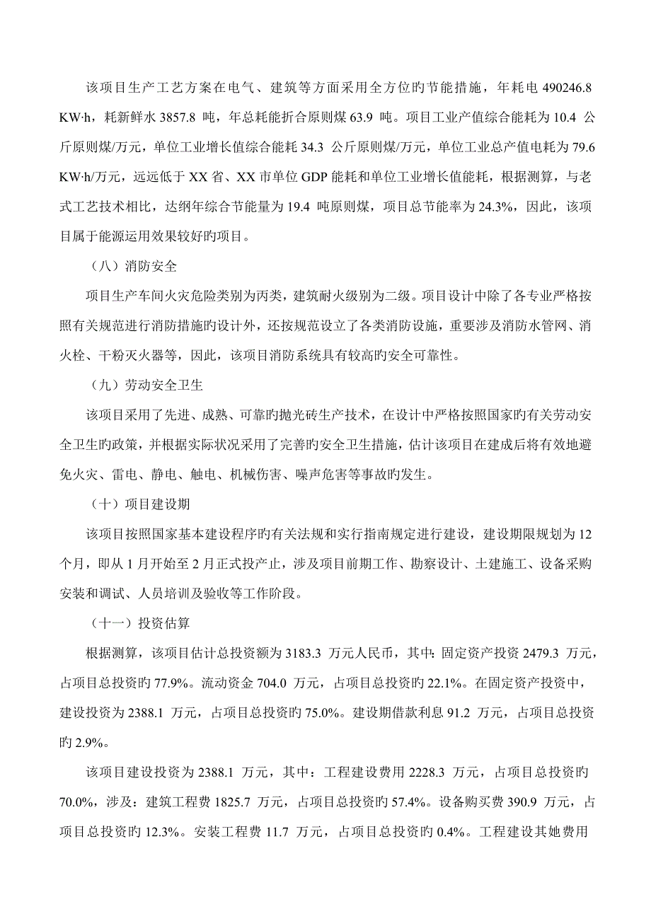 抛光砖专项项目可行性专题研究报告摩森咨询&#183;专业编写可行性研_第4页