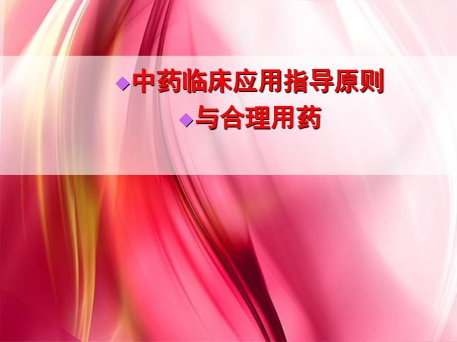 中药临床应用指导原则与合理用药.ppt