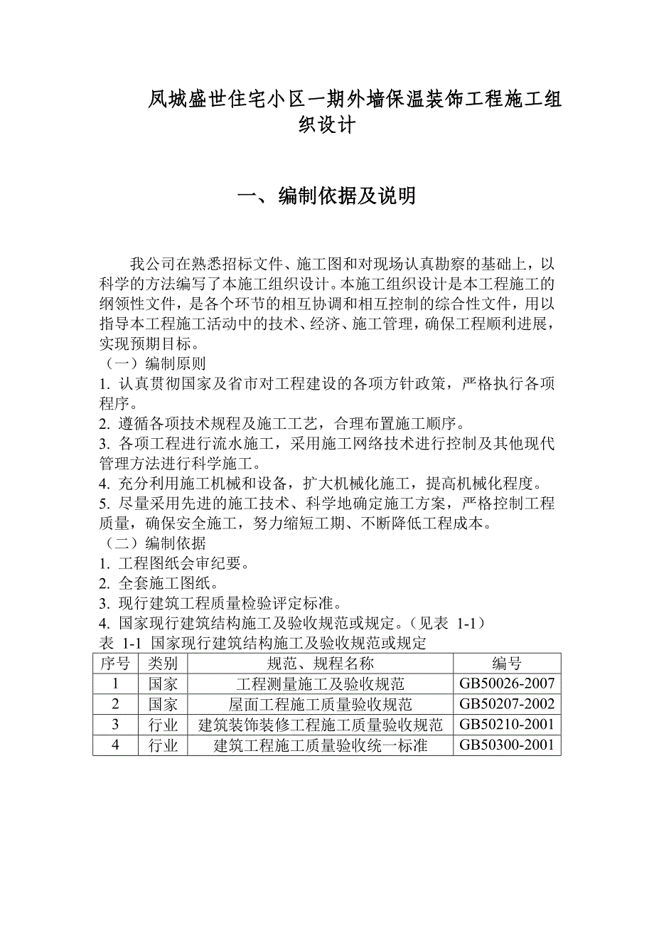 住宅小区外墙保温装饰工程施工组织设计#河北_第2页