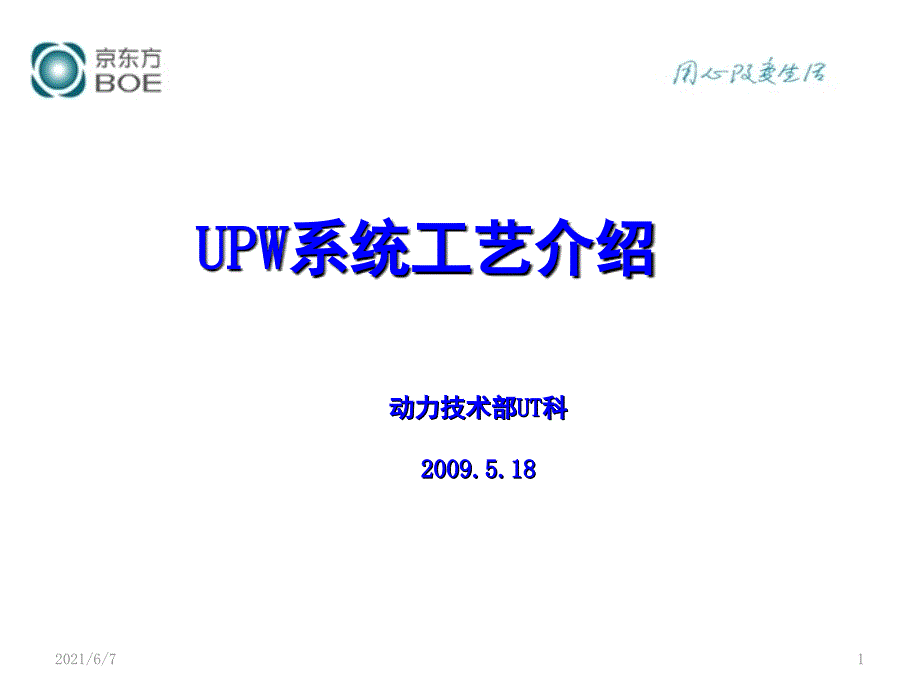 UPW系统介绍培训学习资料_第1页