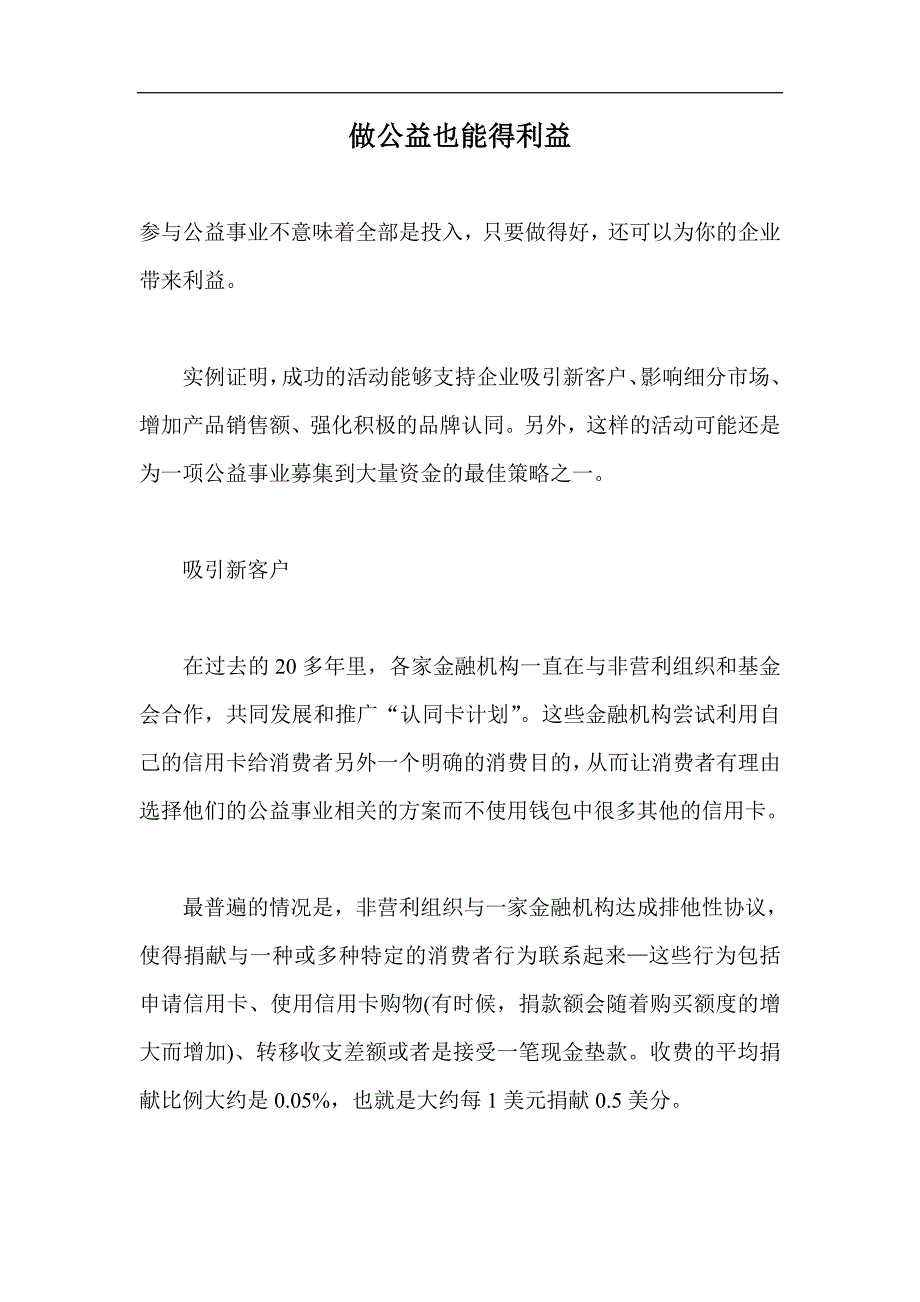 做公益也能得利益_第1页