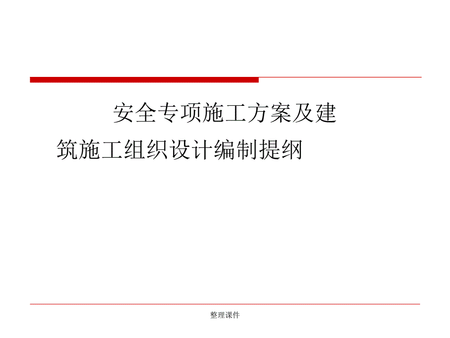 安全专项方案及施工组织设计编制要领_第1页