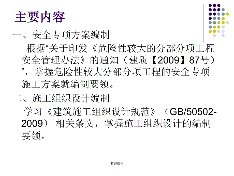 安全专项方案及施工组织设计编制要领_第2页