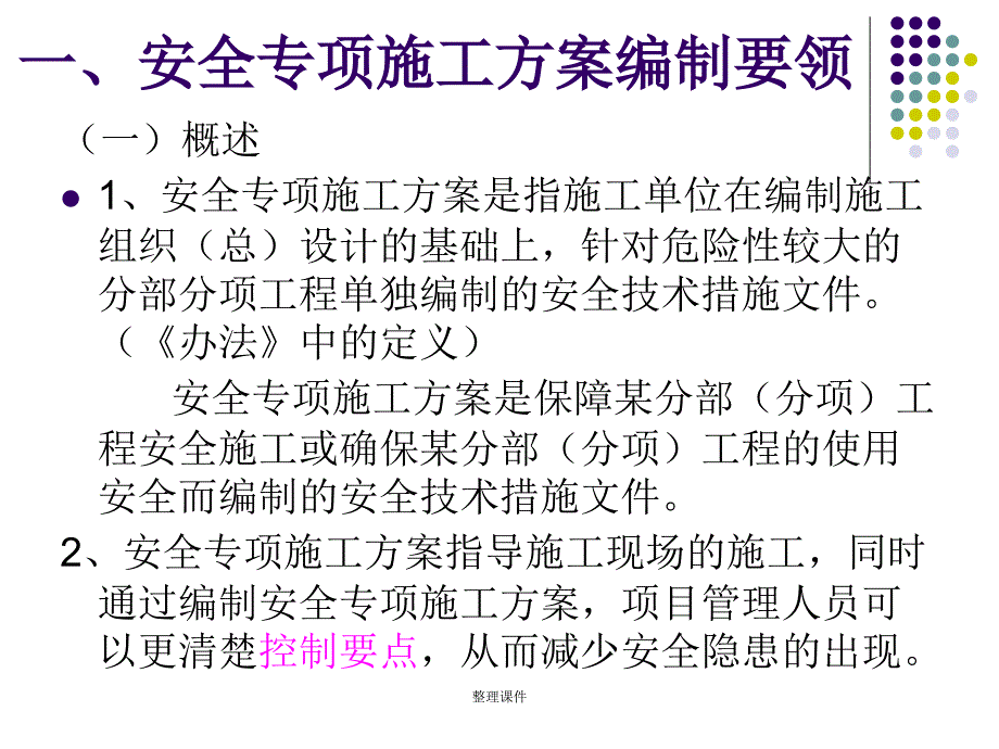 安全专项方案及施工组织设计编制要领_第4页