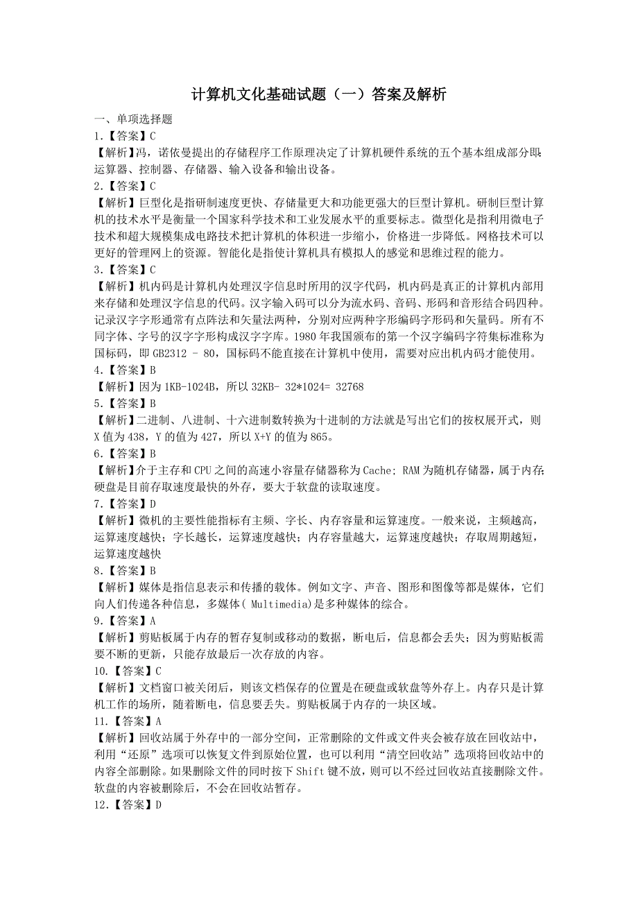 计算机文化基础试题1答案及解析_第1页