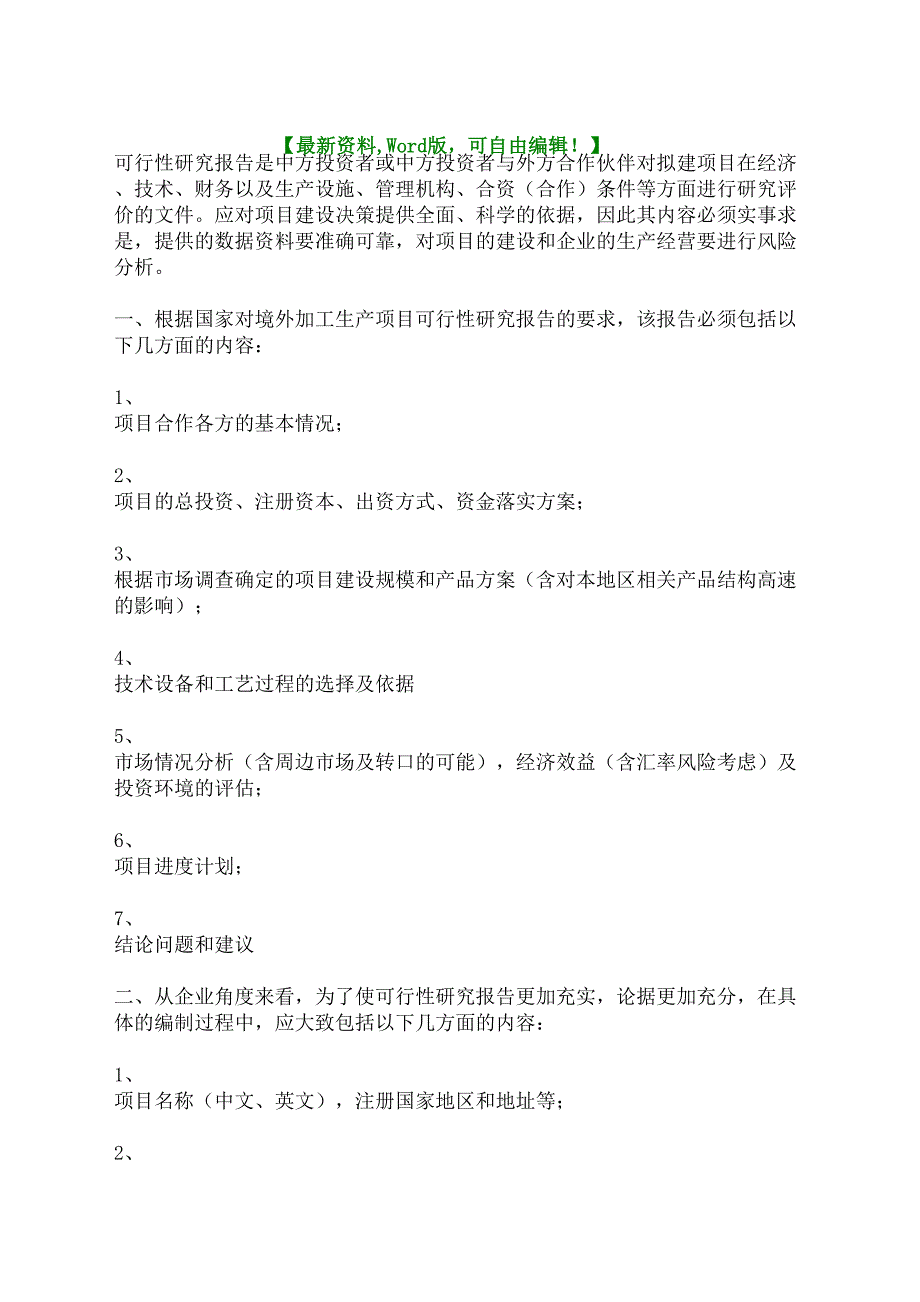 海外投资项目可行性报告的内容(终审稿)_第2页