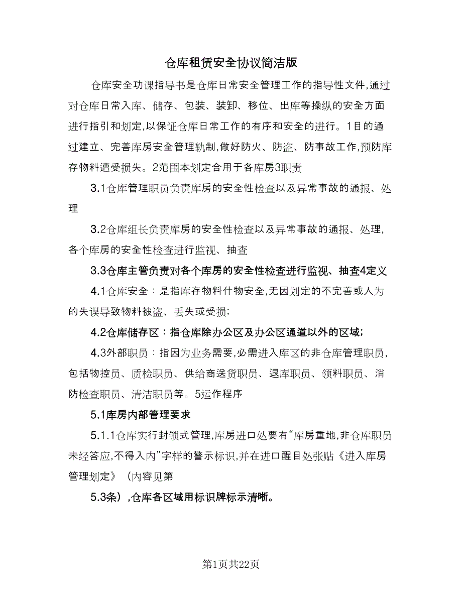 仓库租赁安全协议简洁版（九篇）_第1页