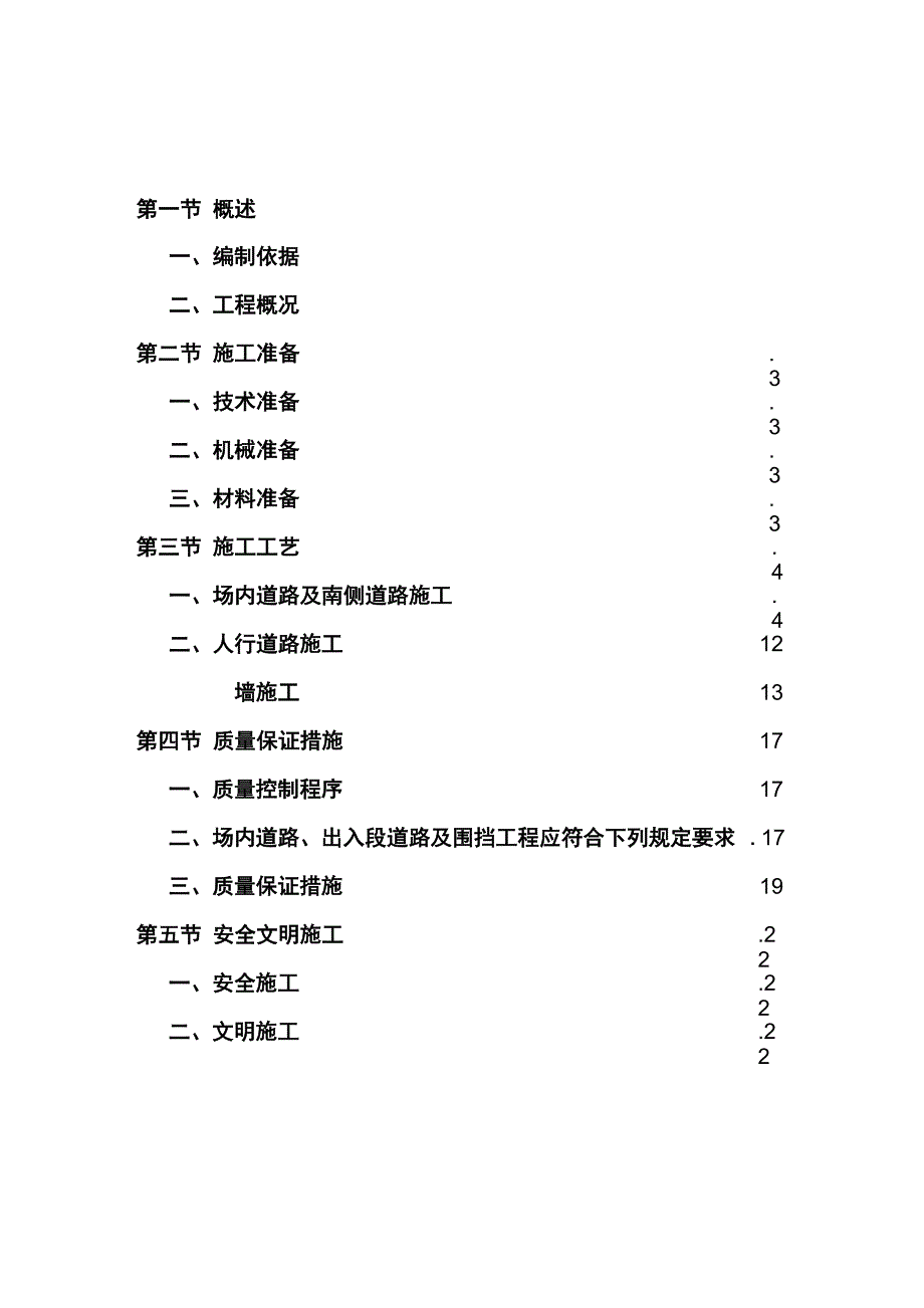 道路及围墙施工具体方案_第1页