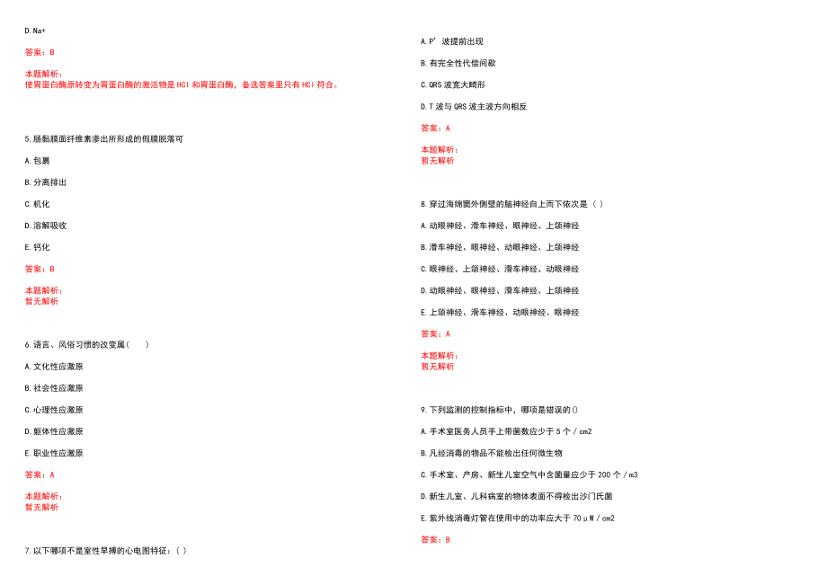 2022年07月江苏省盐城市中医院招聘人员笔试参考题库（答案解析）_第2页