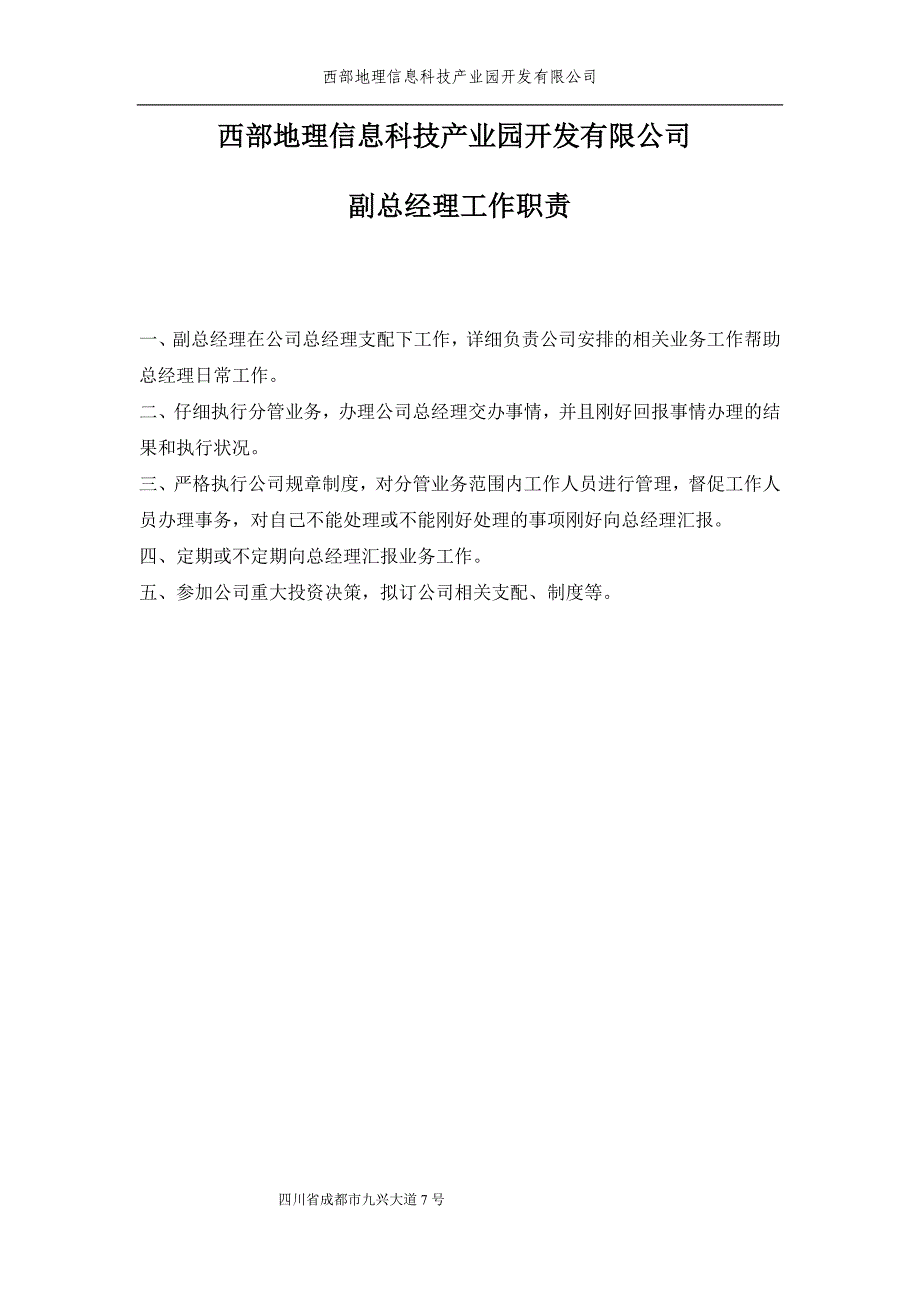 董事会、董事长、总经理、副总经理、监事会工作职责_第5页