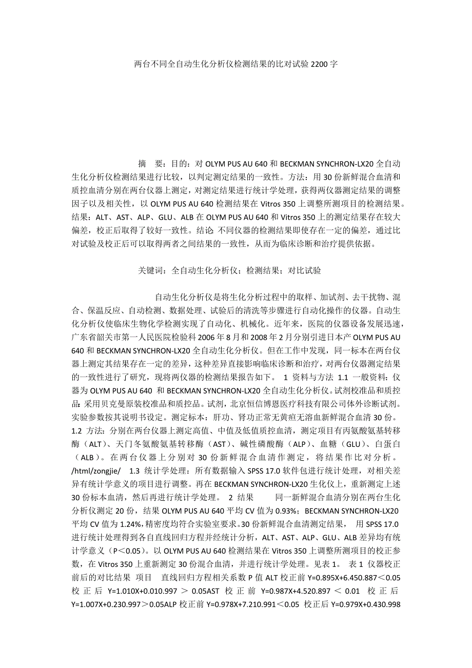 两台不同全自动生化分析仪检测结果的比对试验2200字_第1页