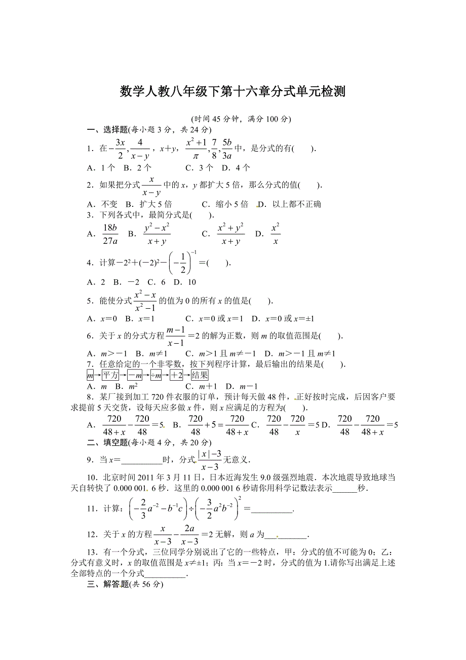 人教版八年级数学下册：第十六章分式含答案解析_第1页