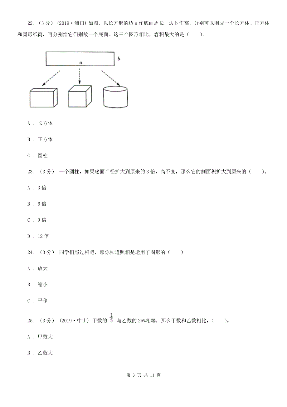 吉林省延边朝鲜族自治州六年级下学期数学月考试卷（3月份）_第3页