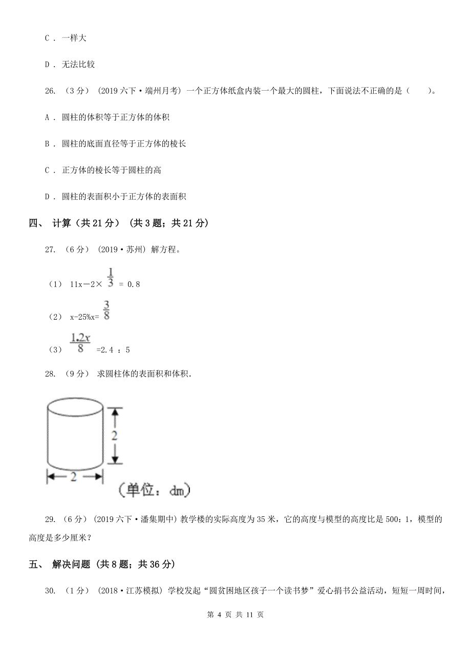 吉林省延边朝鲜族自治州六年级下学期数学月考试卷（3月份）_第4页