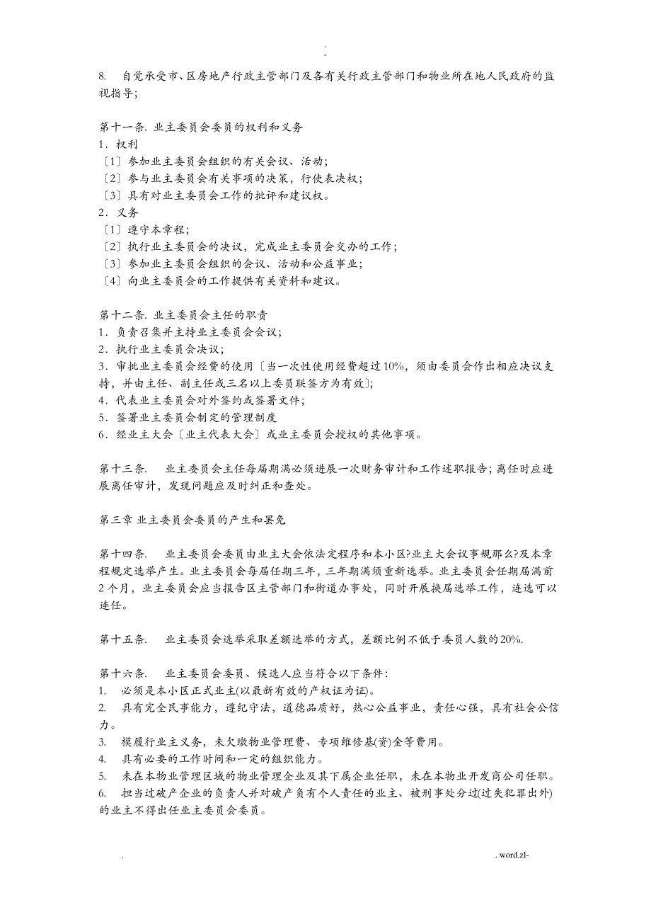 业委会议事规则_第3页