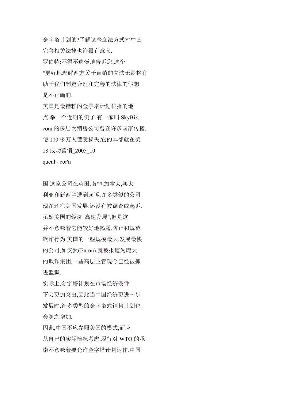 直销真伪美国直销专家罗伯特先生谈合法直销如何决裂金字塔计划_第2页