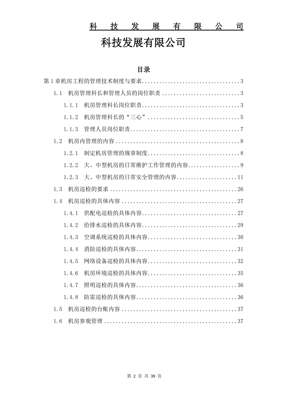 数据中心机房工程运维管理制度要求解决方案.docx_第2页