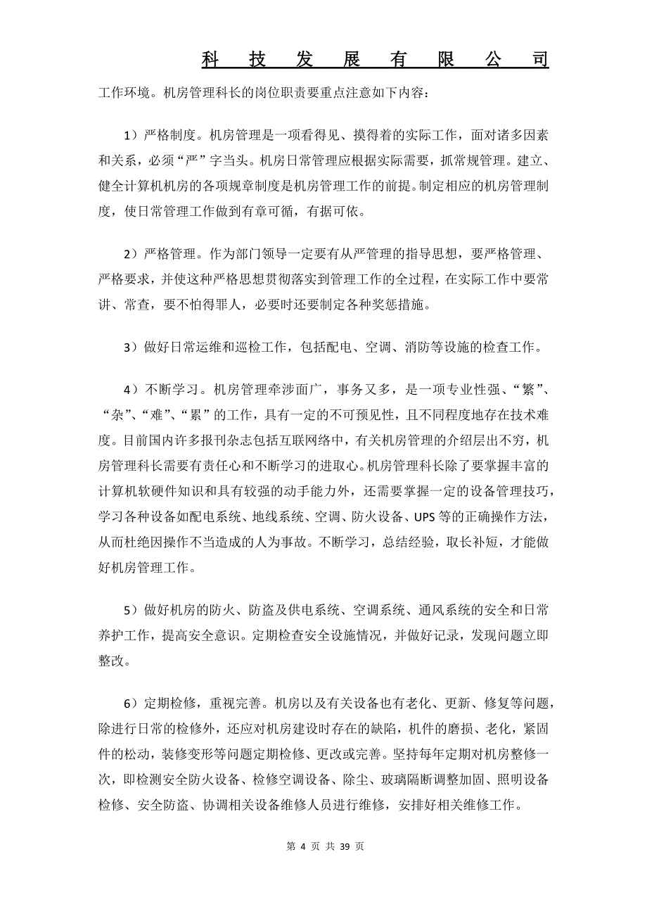 数据中心机房工程运维管理制度要求解决方案.docx_第4页