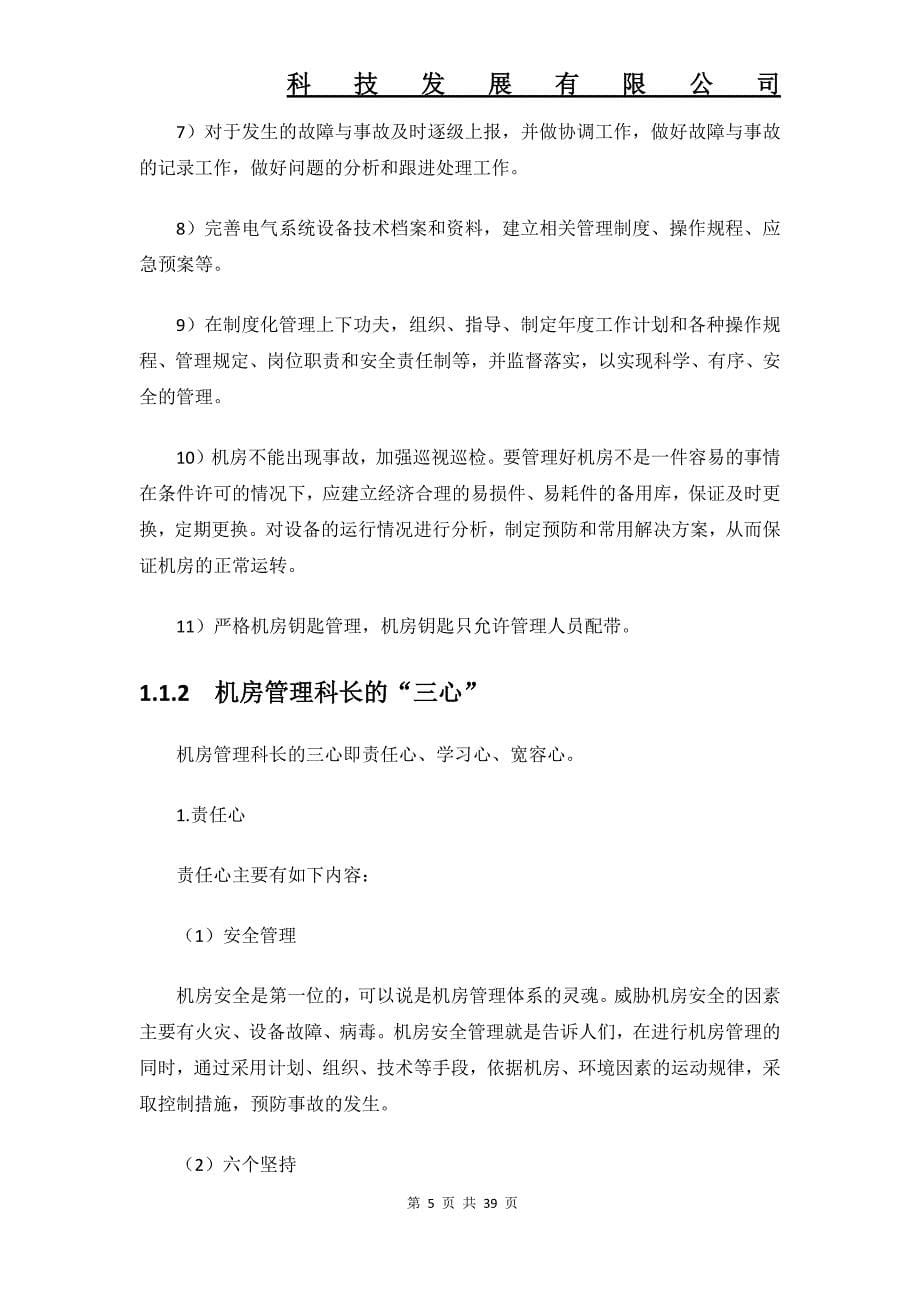 数据中心机房工程运维管理制度要求解决方案.docx_第5页