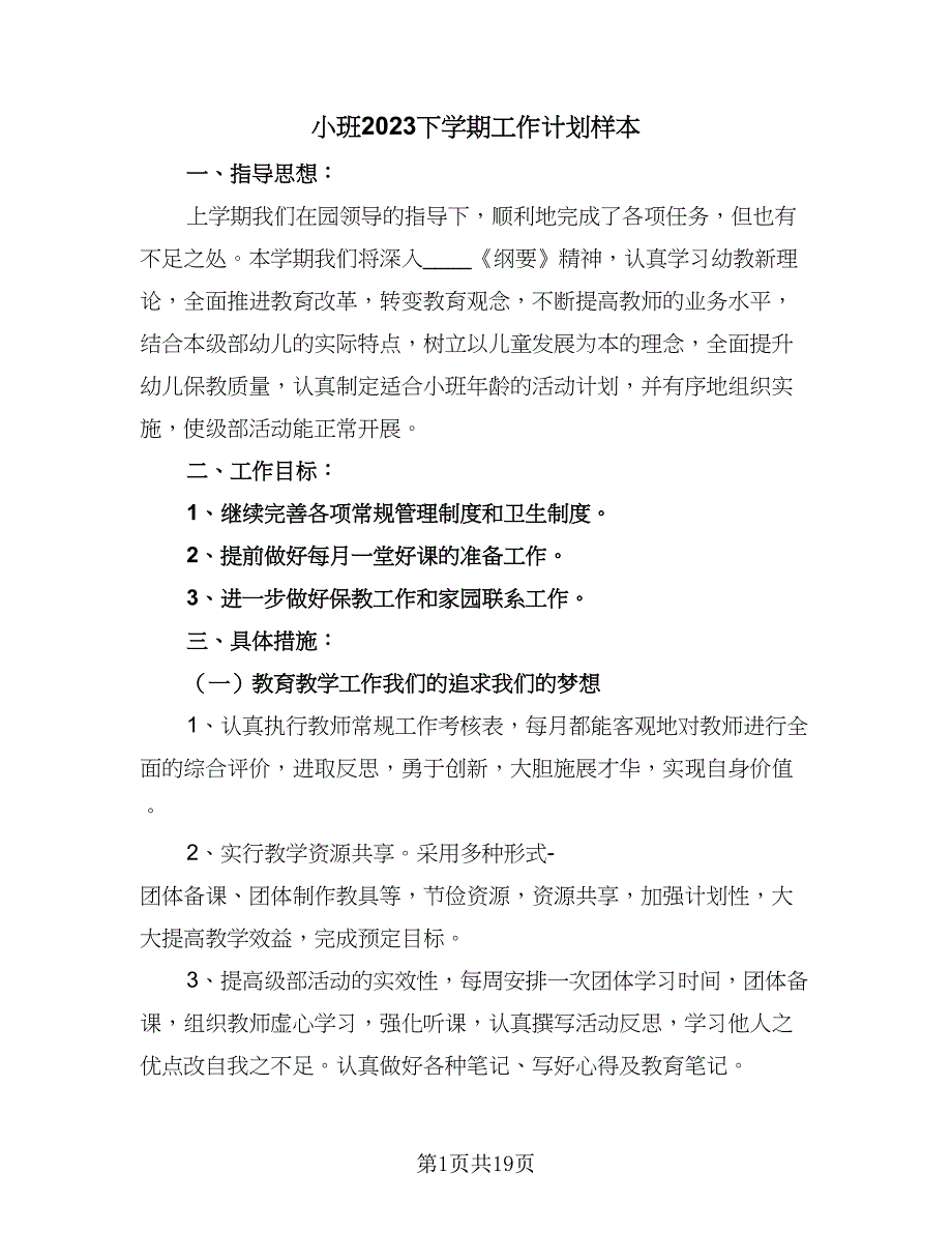 小班2023下学期工作计划样本（5篇）_第1页