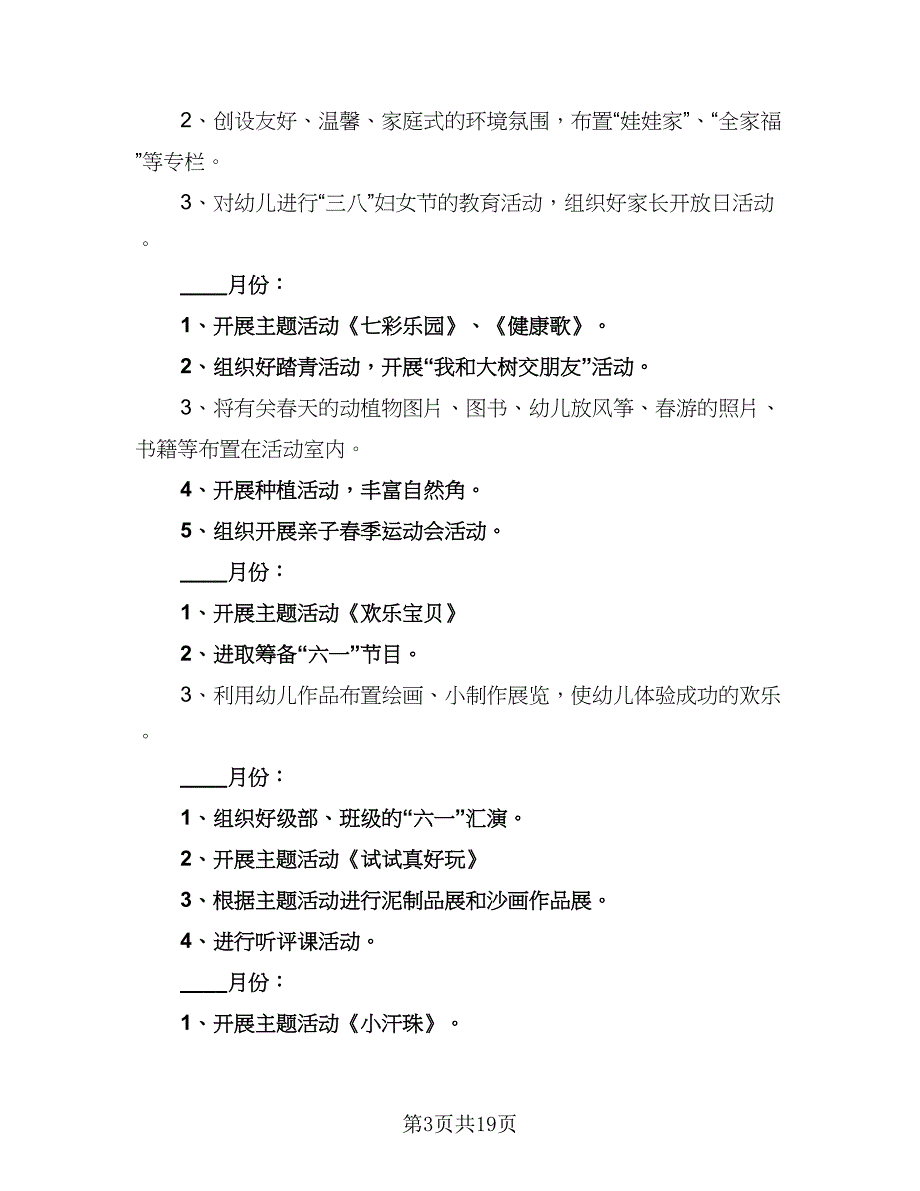 小班2023下学期工作计划样本（5篇）_第3页