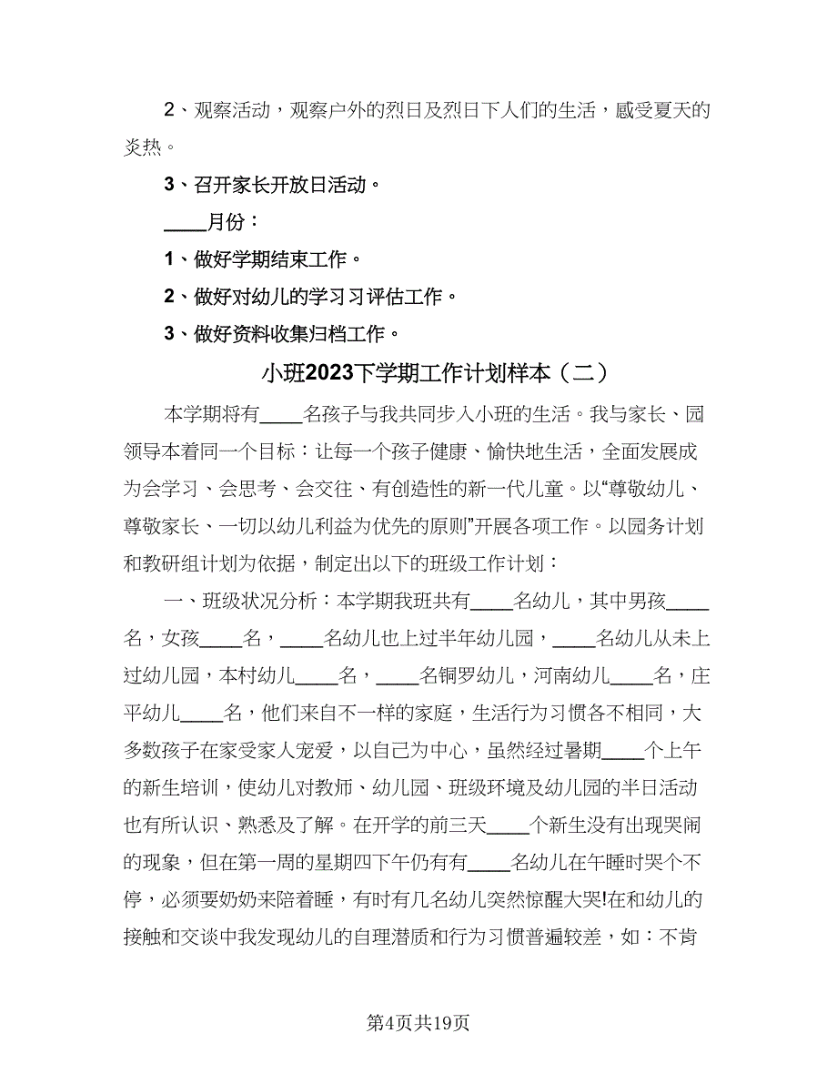 小班2023下学期工作计划样本（5篇）_第4页